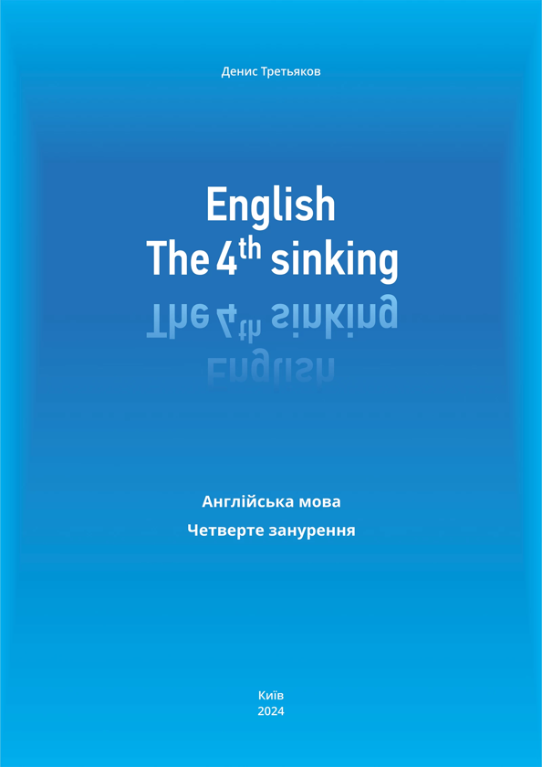 Бумажная книга «English. The 4th sinking. Англійська мова. Четверте занурення», автор Денис Третьяков - фото №1