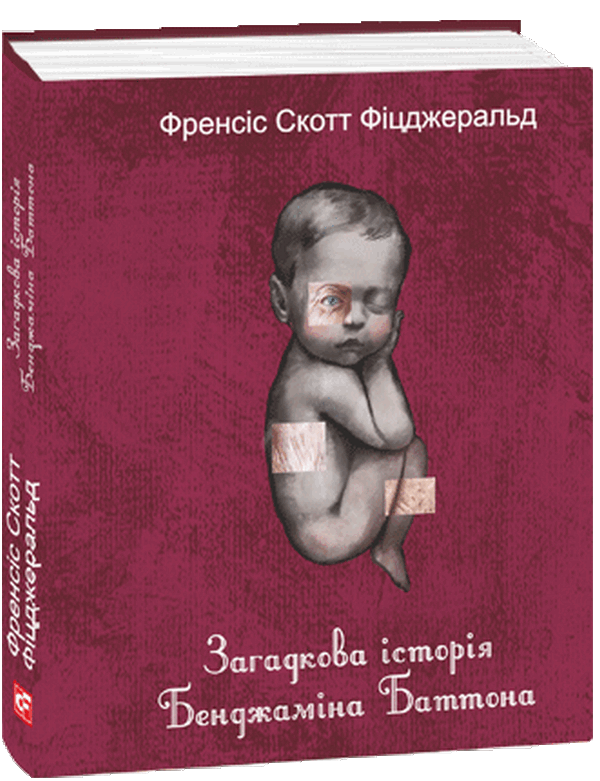 Бумажная книга «Загадкова історія Бенджаміна Баттона», автор Фрэнсис Скотт Фицджеральд - фото №1