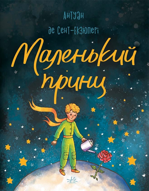 Электронная книга «Маленький принц», автор Антуан де Сент-Экзюпери - фото №1