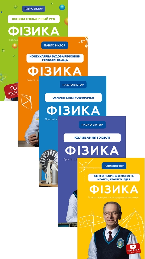 Бумажная книга «Фізика. Просто і зрозуміло про фундаментальну науку (комплект із 5-ти книг)», автор Павел Виктор - фото №1