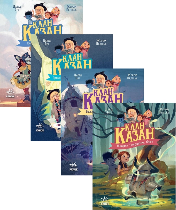 Бумажная книга «Клан Казан (комплект із 4-х книг)», автор Давид Бри - фото №1