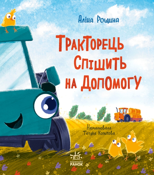 Електронна книга «Тракторець спішить на допомогу», автор Аліна Рощина - фото №1