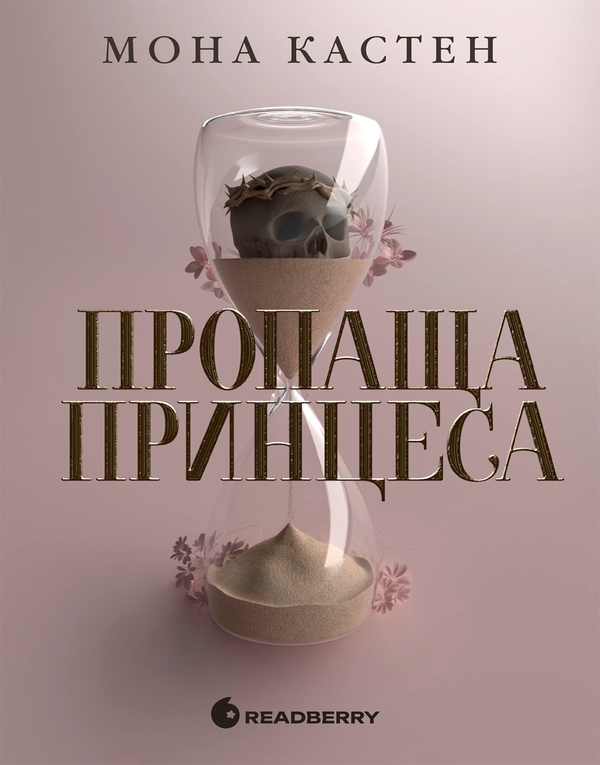 Электронная книга «Пропаща принцеса», автор Мона Кастен - фото №1