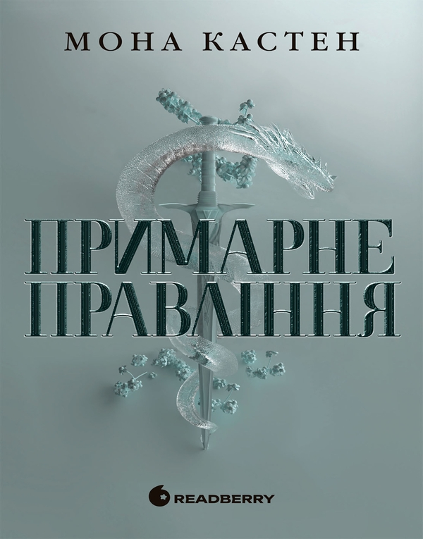 Электронная книга «Академія Еверфолл. Примарне правління», автор Мона Кастен - фото №1