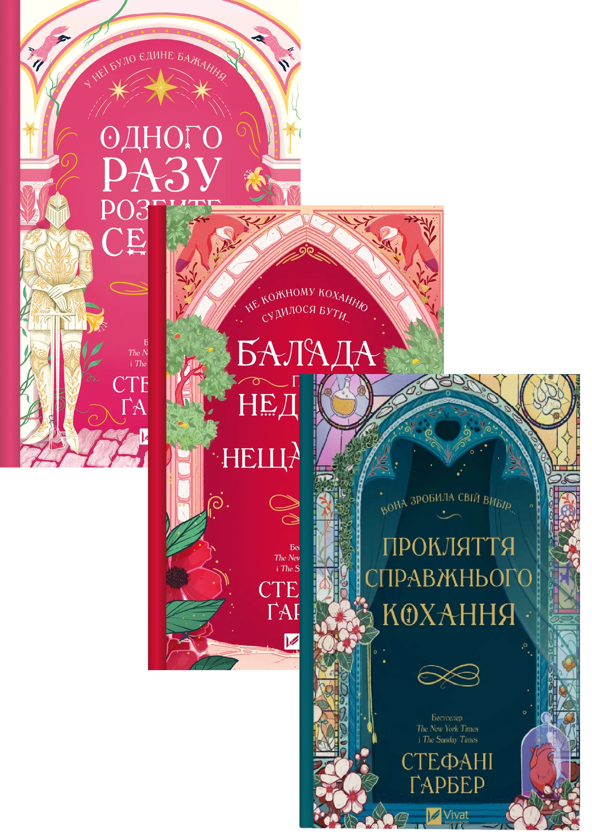 Бумажная книга «Одного разу розбите серце (комплект із 3-х книг)», автор Стефани Гарбер - фото №1