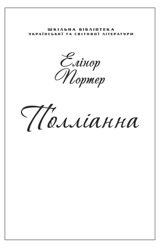 Бумажная книга «Полліанна (для слабозорих)», автор Элинор Портер - фото №1