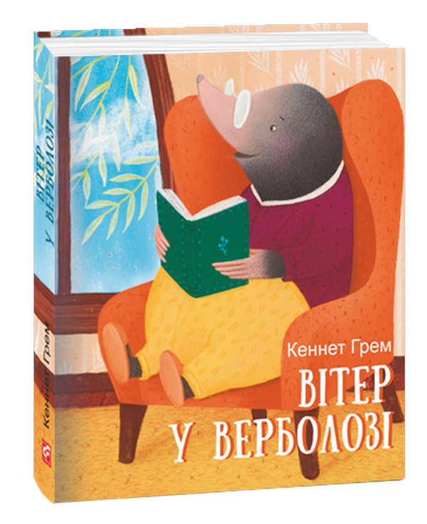 Бумажная книга «Вітер у верболозі», автор Кеннет Грэм - фото №1