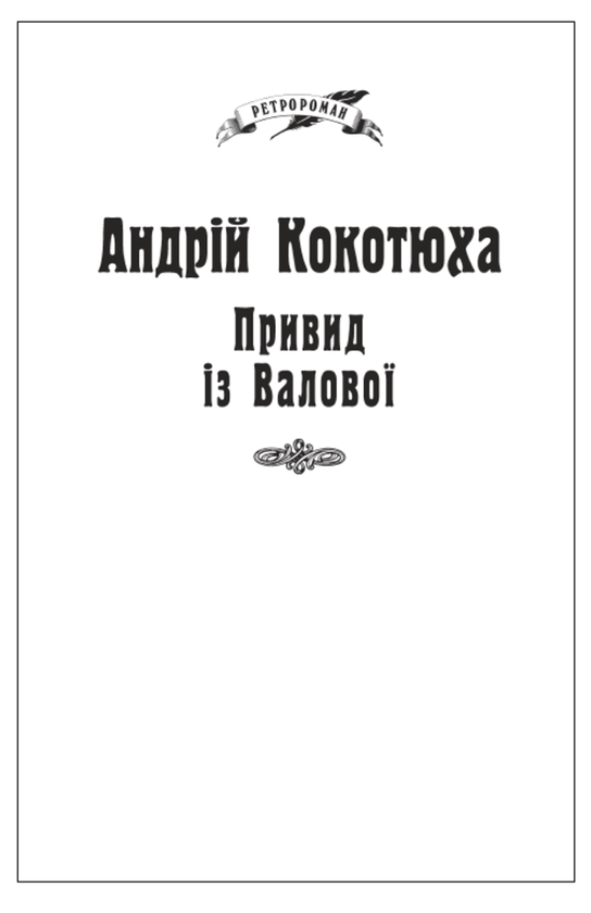 Паперова книга «Привид із Валової(для слабозорих)», автор Андрій Кокотюха - фото №1