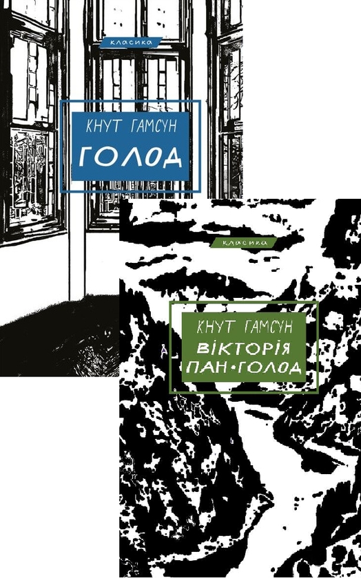 Бумажная книга «Кнут Гамсун (комплект із 2-х книг)», автор Кнут Гамсун - фото №1