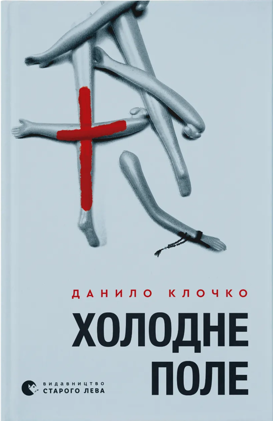 Холодне поле