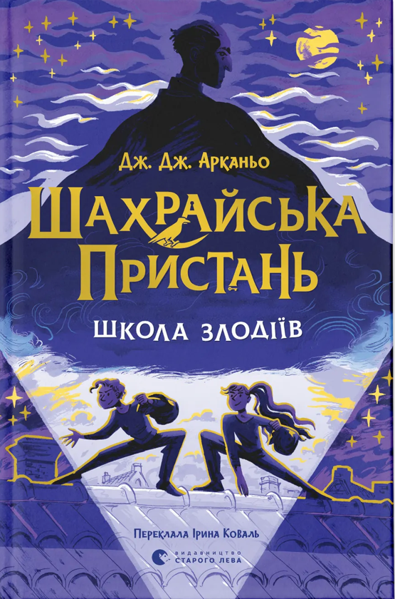 Электронная книга «Шахрайська пристань», автор Дж. Дж. Арканьйо - фото №1