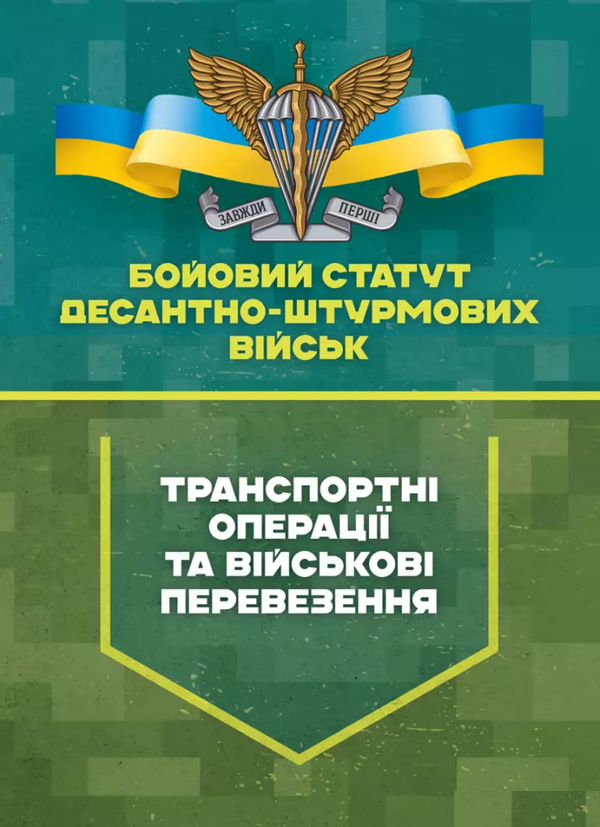 Паперова книга «Бойовий статут Десантно-штурмових військ "Транспортні операції та військові перевезення"» - фото №1