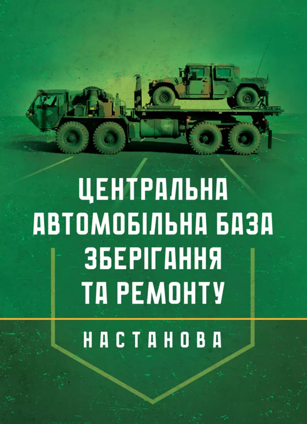 Паперова книга «Настанова "Центральна автомобільна база зберігання та ремонту"» - фото №1
