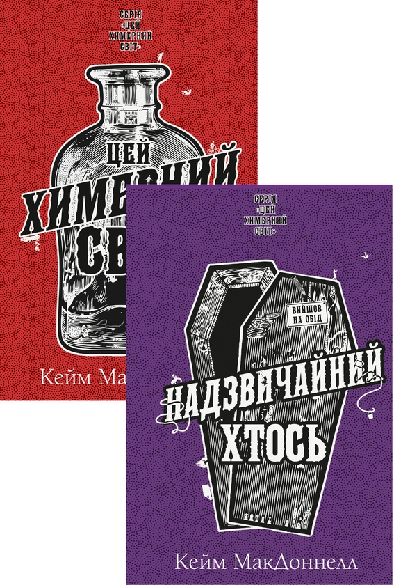Цей химерний світ (комплект із 2-х книг)