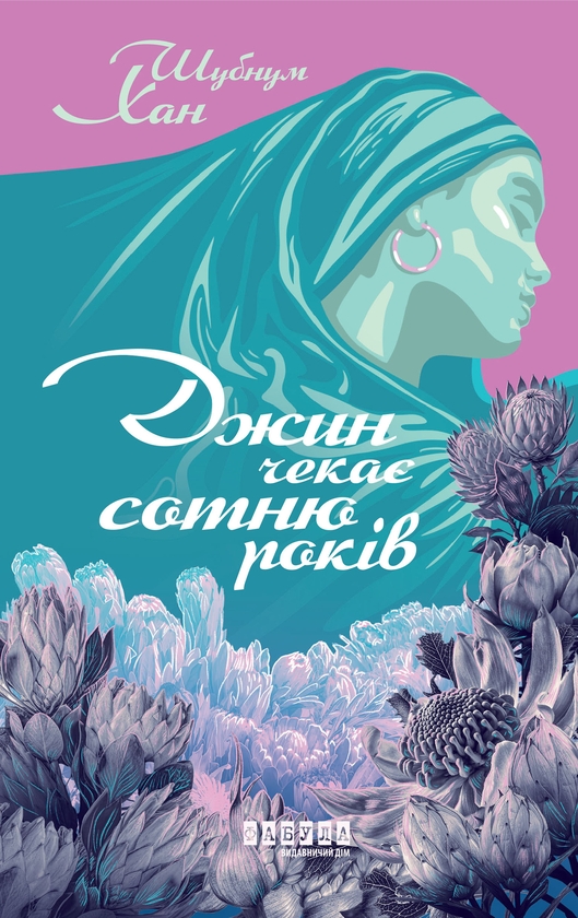 Електронна книга «Джин чекає сотню років», автор Шубнум Хан - фото №1