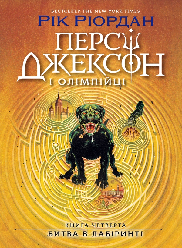 Электронная книга «Персі Джексон. Книга 4. Битва в Лабіринті», автор Рик Риордан - фото №1