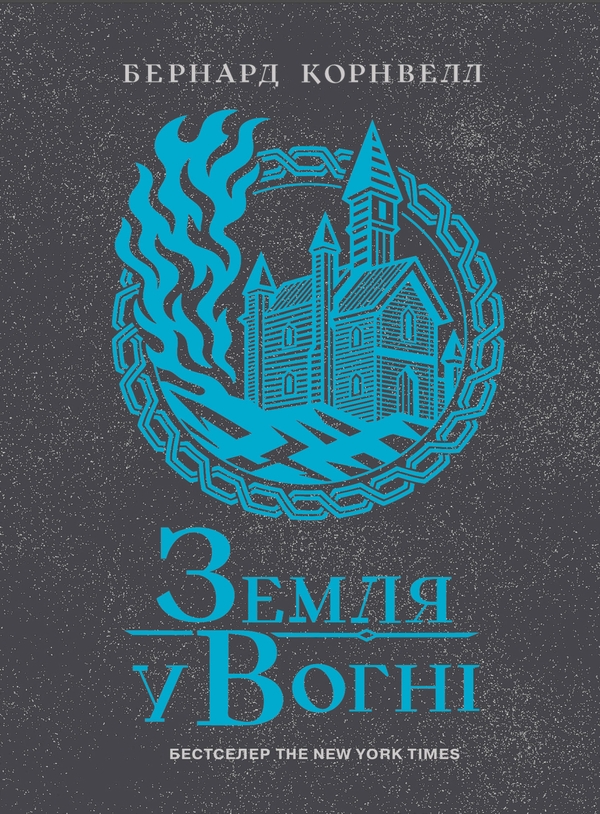 Електронна книга «Саксонські хроніки. Книга 5. Земля у вогні», автор Бернард Корнвелл - фото №1