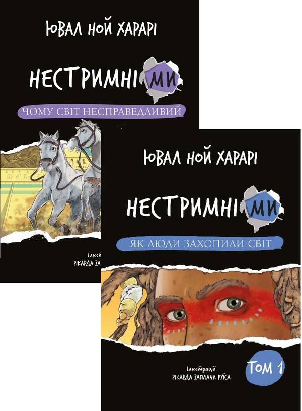 [object Object] «Нестримні ми (комплект із 2-х книг)», автор Юваль Ной Харари - фото №1
