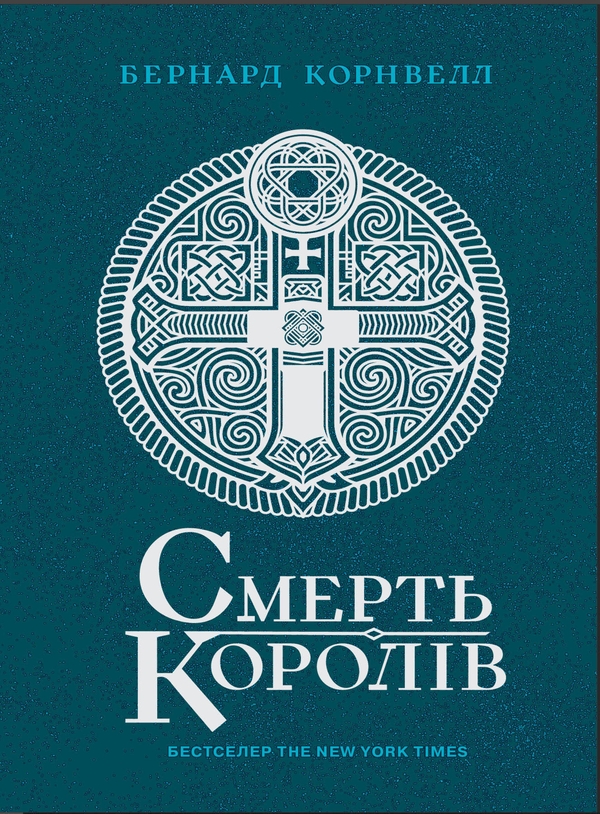 Електронна книга «Саксонські хроніки. Книга 6. Смерть королів», автор Бернард Корнвелл - фото №1