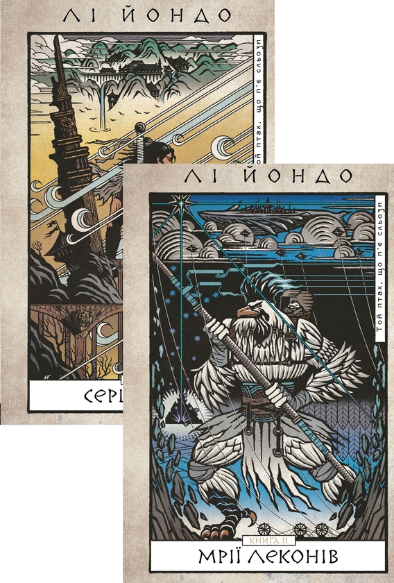 Бумажная книга «Той птах, що п’є сльози (комплект із 2-х книг)», автор Ли Ёндо - фото №1