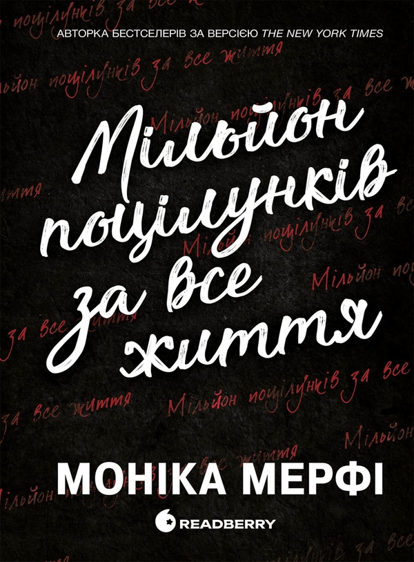 Електронна книга «Мільйон поцілунків за все життя», автор Моніка Мерфі - фото №1