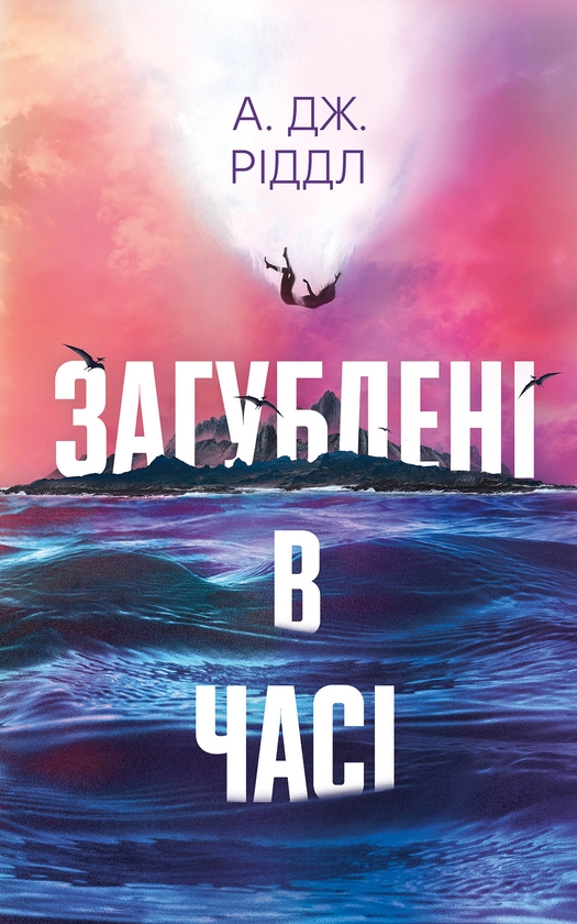 Електронна книга «Загублені в часі», автор А. Дж. Ріддл - фото №1