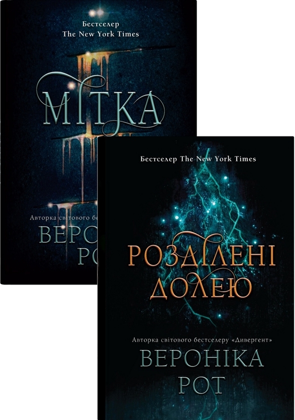 Бумажная книга «Мітка (комплект із 2-х книг)», автор Вероника Рот - фото №1