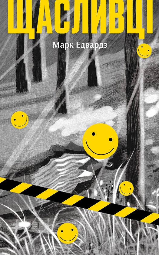 Електронна книга «Щасливці», автор Марк Едвардс - фото №1