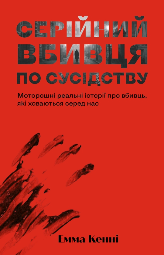 Паперова книга «Серійний вбивця по сусідству», автор Емма Кенні - фото №1