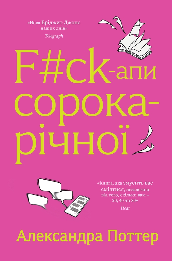 Бумажная книга «F#ck-апи сорокарічної», автор Александра Поттер - фото №1