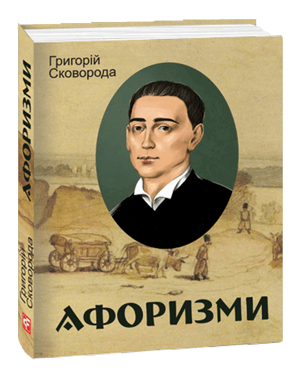 Бумажная книга «Афоризми», автор Григорий Сковорода - фото №1