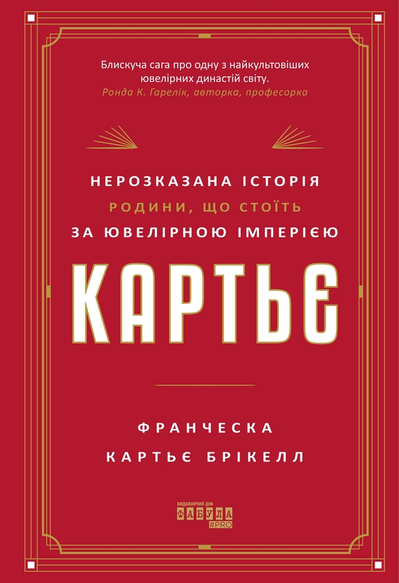 Электронная книга «Картьє. Нерозказана історія родини, що стоїть за ювелірною імперією», автор Франческа Картье Брикелл - фото №1
