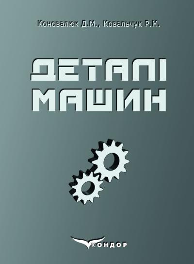 Паперова книга «Деталі машин», авторів Дмитро Коновалюк, Р. Ковальчук - фото №1