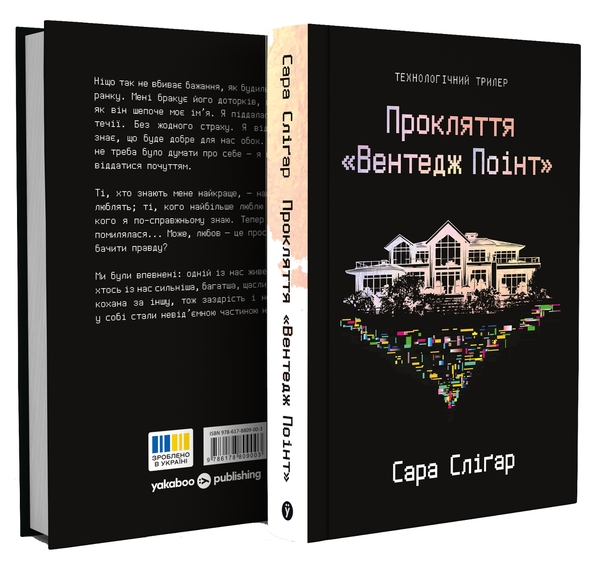 Бумажная книга «Прокляття «Вентедж Поінт»», автор Сара Слигар - фото №1