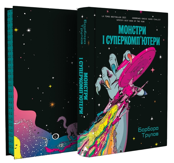 Книга «Монстри і суперкомп'ютери» – Барбара Трулав, купити за