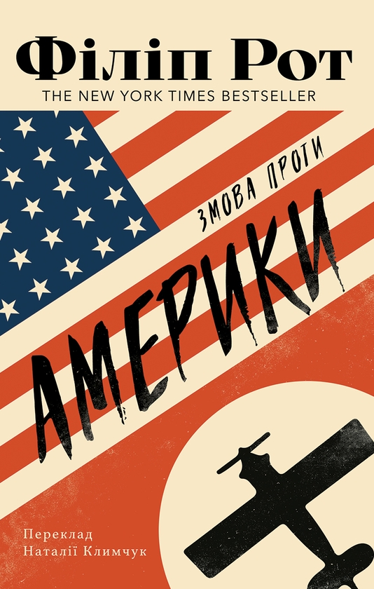 Паперова книга «Змова проти Америки», автор Філіп Рот - фото №1