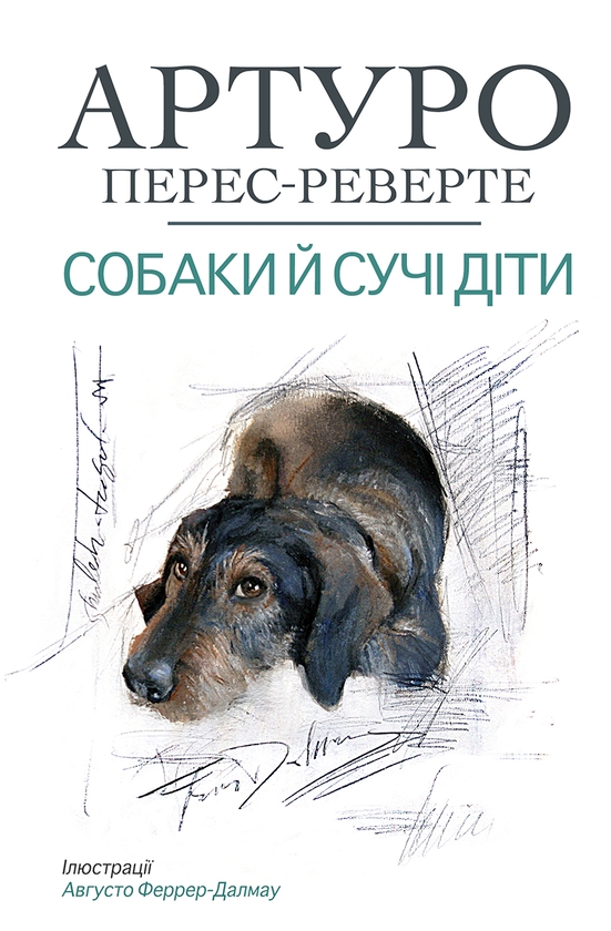 Паперова книга «Собаки й сучі діти», автор Артуро Перес-Реверте - фото №1