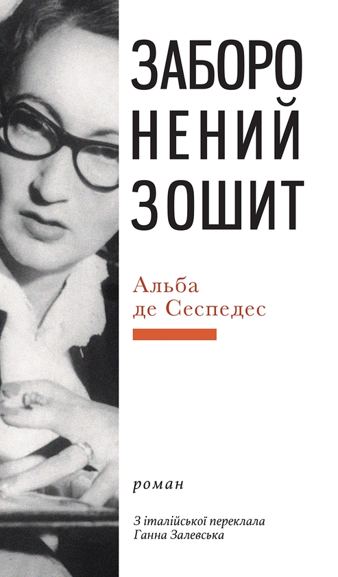Паперова книга «Заборонений зошит», автор Альба де Сеспедес - фото №1