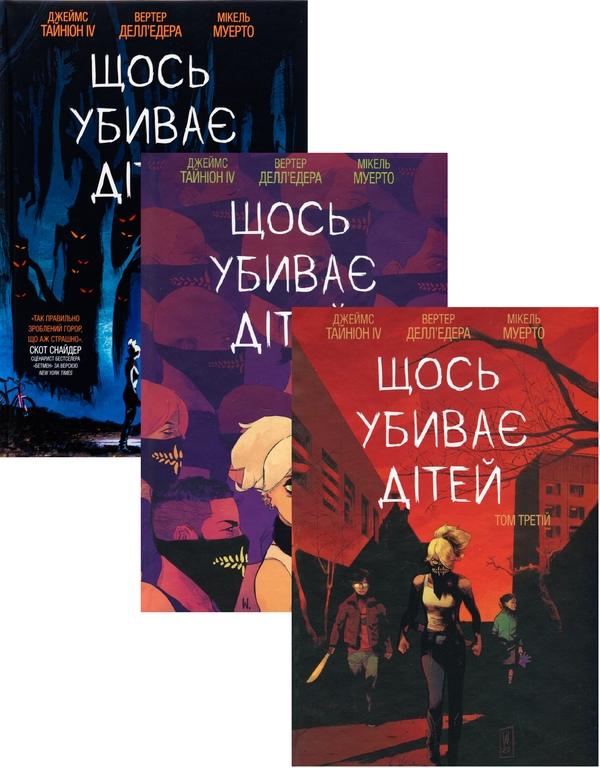 Бумажная книга «Щось убиває дітей (комплект із 3-х книг)», автор Джеймс Тайнион IV - фото №1