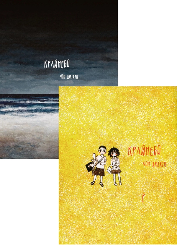 Бумажная книга «Крайнебо (комплект із 2-х книг)», автор Чон Джихун - фото №1