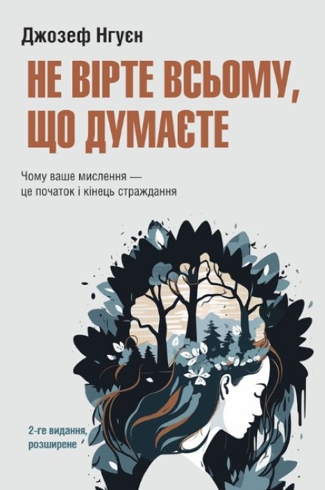 Паперова книга «Не вірте всьому, що думаєте. Чому ваше мислення — це початок і кінець страждання», автор Джозеф Нгуєн - фото №1