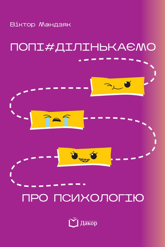 Электронная книга «Попі#ділінькаємо про психологію», автор Виктор Мандзяк - фото №1