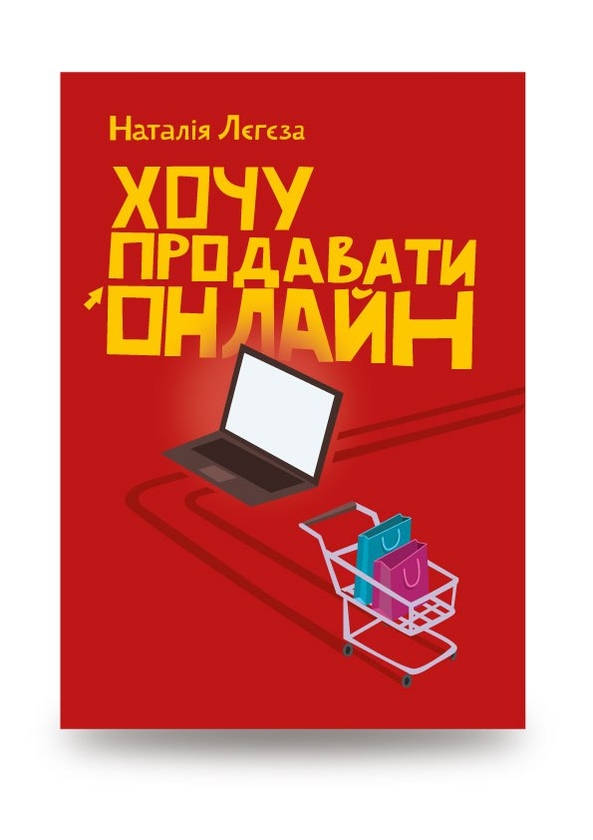 Електронна книга «Хочу продавати онлайн», автор Наталія Лєгєза - фото №1
