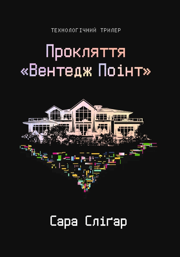 Бумажная книга «Прокляття «Вентедж Поінт»», автор Сара Слигар - фото №1