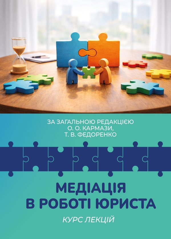 Паперова книга «Медіація в роботі юриста» - фото №1