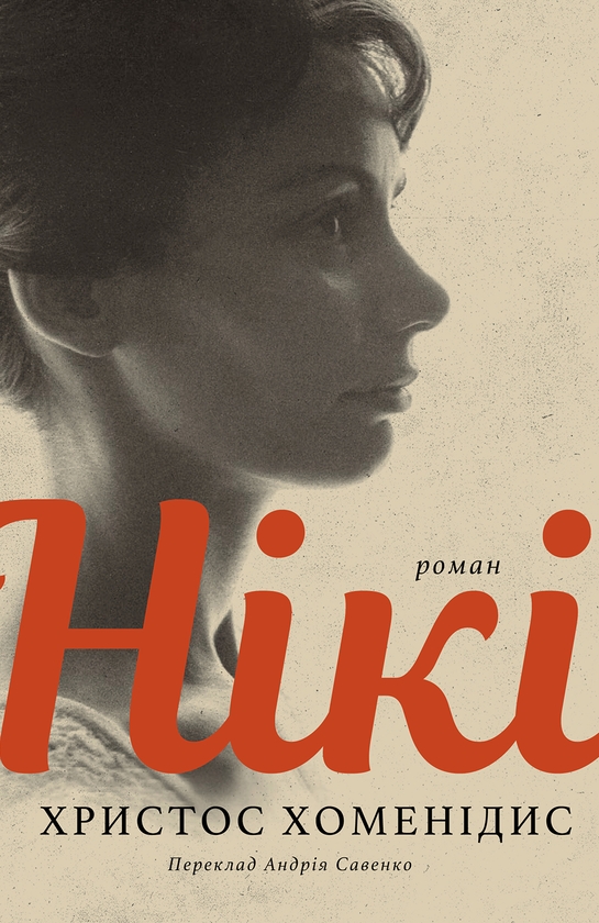 Паперова книга «Нікі», автор Крістос Хоменідіс - фото №1