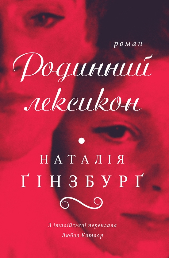 Паперова книга «Родинний лексикон», автор Наталія Ґінзбурґ - фото №1