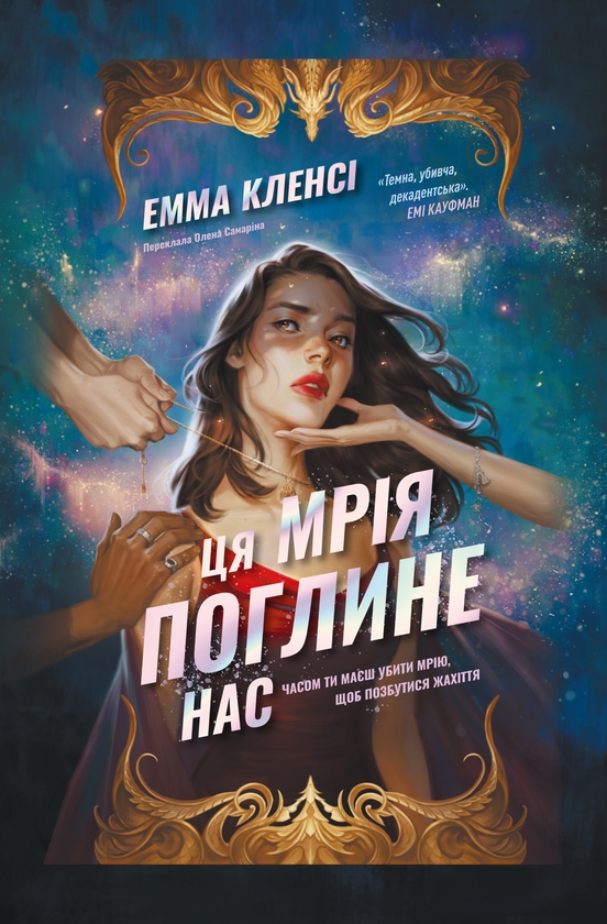 Паперова книга «Ця мрія поглине нас», автор Емма Кленсі - фото №1