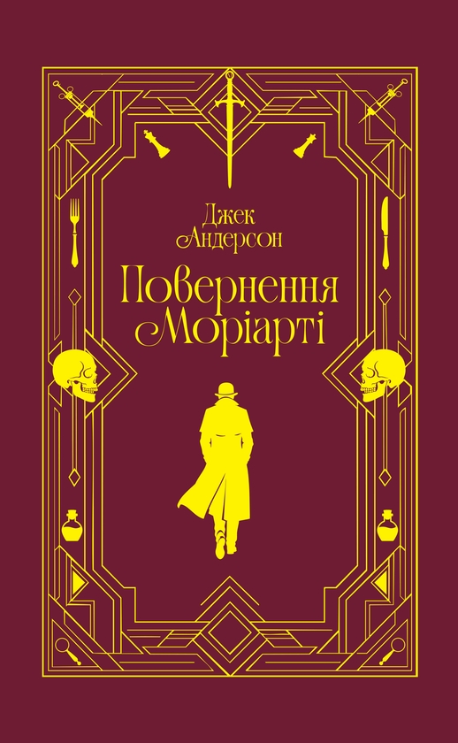 Паперова книга «Повернення Моріарті. Шерлок Голмс мертвий, але його заклятий ворог — ні», автор Джек Андерсон - фото №1
