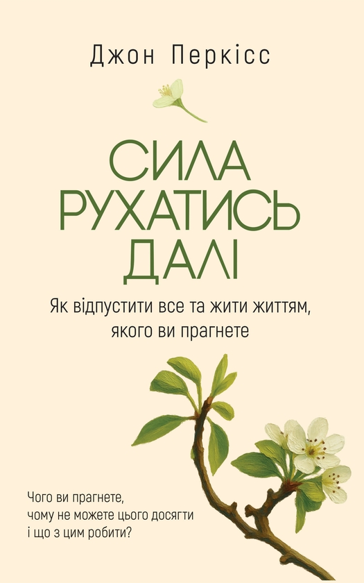Бумажная книга «Сила рухатись далі. Як відпустити все та жити життям, якого ви прагнете», автор Джон Перкисс - фото №1